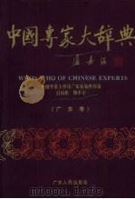 中国专家大辞典  广东卷（1993 PDF版）