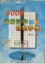 6000常用汉字三体钢笔字帖   1997  PDF电子版封面  7805184259  顾仲安书 
