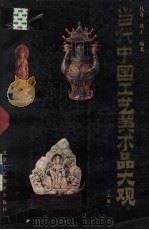 当代中国工艺美术品大观  上（1993 PDF版）