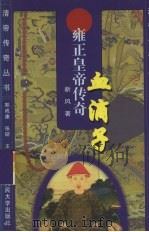 血滴子：雍正皇帝传奇（1998 PDF版）