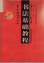 书法基础教程   1998  PDF电子版封面  7800526623  李建礼，焦天民主编 