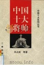 中国十大将帅（1996 PDF版）