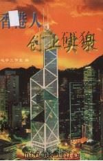 香港人创业实录（1999 PDF版）