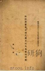 南阳汉画像石刻之历史的及风格的考察（ PDF版）