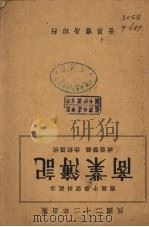 商业簿记   1933  PDF电子版封面    封振声编著 