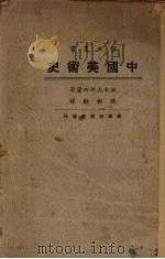 中国美术史（1928.07 PDF版）