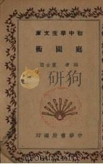 庭园术   1936  PDF电子版封面    桤士童编 