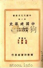 中国建筑史  1册   1937  PDF电子版封面    王云五等编 