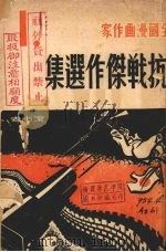 抗战杰作选集   1938  PDF电子版封面    黄苗子编 