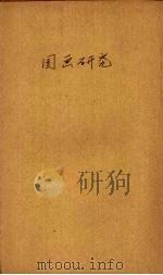 国画研究（1册）   1948  PDF电子版封面    俞剑华著 