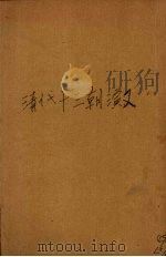 清代十三朝演义  全6册（1929 PDF版）