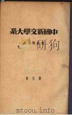 中国新文学大系  第5集（ PDF版）