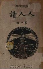 人人读  第1册   1934  PDF电子版封面    庄泽宣编 