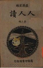 人人读  第3册   1934  PDF电子版封面    庄泽宣编 