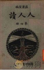 人人读  第4册   1934  PDF电子版封面    庄泽宣编 