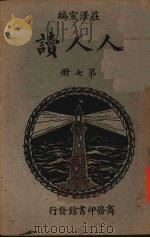 人人读  第7册   1934  PDF电子版封面    庄泽宣编 