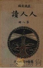 人人读  第8册   1934  PDF电子版封面    庄泽宣编 