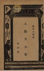 八股文小史   1937  PDF电子版封面    卢前著 