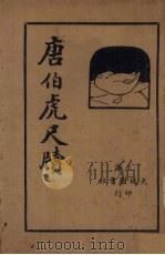 唐伯虎尺牍   1935  PDF电子版封面    铁琴楼主编 