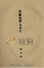 文艺批评ABC   1929  PDF电子版封面    传东华著 