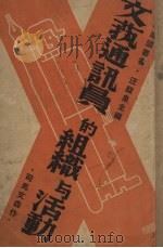 文艺通讯员的组织与活动   1938  PDF电子版封面    汪馥泉编 