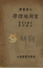 实用地理学   1935  PDF电子版封面    （英）司梯文司（A.Stevens）著；余绍忭译 