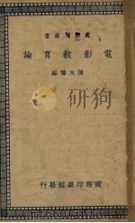 电影教育论   1938  PDF电子版封面    陈友兰编 