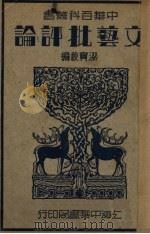 文艺批评论   1934  PDF电子版封面    梁实秋编 