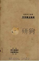 用器画法新解   1917  PDF电子版封面    富冈伊三郎著 