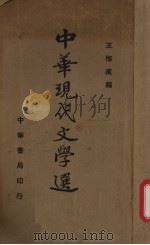 中华现代文学选  第3册   1935  PDF电子版封面    王梅痕编 