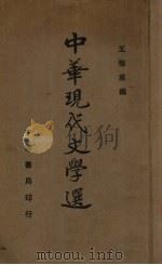 中华现代文学选  第2册（1935 PDF版）