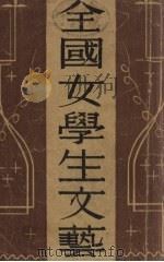全国女学生文艺   1931  PDF电子版封面    东华书局编辑部编 