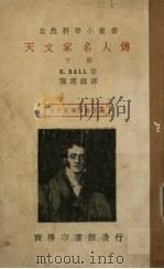 天文家名人传  下   1936  PDF电子版封面    王云五，周昌寿主编 