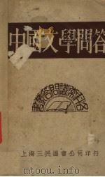 中国文学问答   1930  PDF电子版封面    钱释云编；邹弢校 