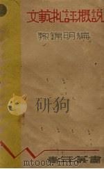 文艺批评概说   1934  PDF电子版封面    黎锦明编 