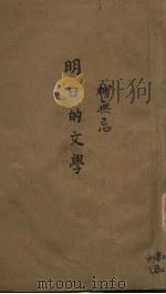 明日的文学   1943  PDF电子版封面    柳无忌著 