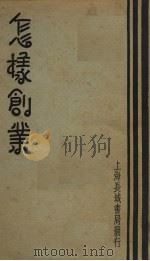 怎样创业   1939  PDF电子版封面    （美）褒汉姆（A.C.Burnham）著；李培林译 