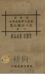 近人白话文选  下   1928  PDF电子版封面    吴遁生郑次川编 