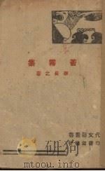 苦雾集（1944 PDF版）
