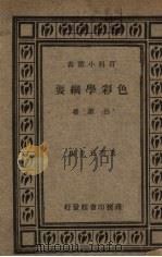 色彩学纲要   1935  PDF电子版封面    吕澄著 