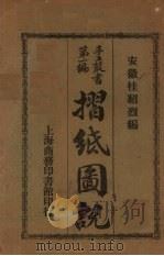 折纸图说（1941 PDF版）