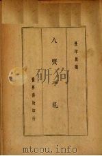 八贤手札   1935  PDF电子版封面     