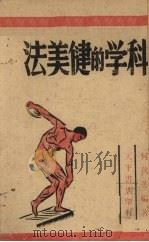 科学的健美法   1941  PDF电子版封面    何秋英编 