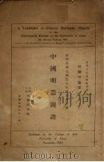 中国明器图谱（1935 PDF版）