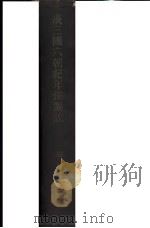 汉三国六朝纪年镜图说（1942 PDF版）