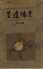 曼殊遗墨  第1册   1929  PDF电子版封面    柳亚子编 