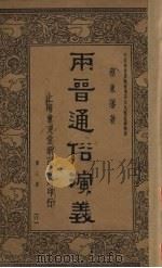 两晋通俗演义  第3册     PDF电子版封面    蔡东藩著 