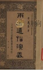 两晋通俗演义(第二册)     PDF电子版封面    蔡东藩著 