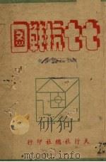 七七抗战图   1944  PDF电子版封面    天行社总社编 