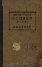 复兴高级中学教科书化学实验教程（1934 PDF版）